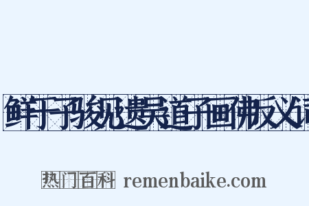 鲜于子骏见遗吴道子画佛反义词是什么意思的图片